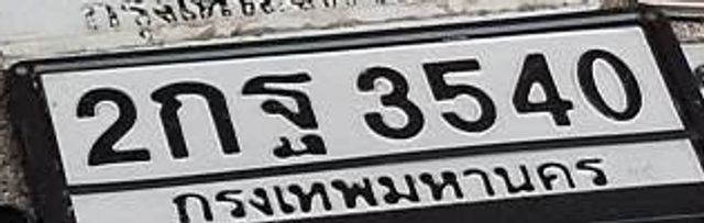2กฐ 3540