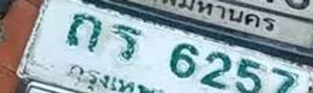 ถร 6257