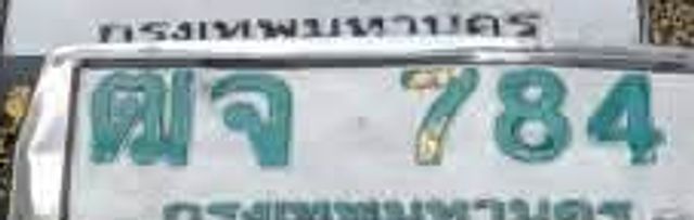 ตจ 784