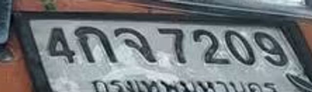 4กจ 7209