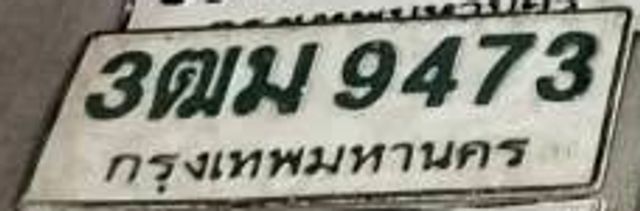 3ฌม 9473