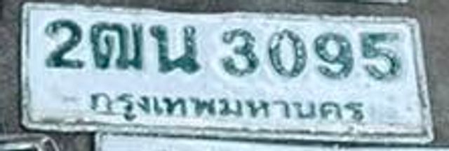 2ณน 3095
