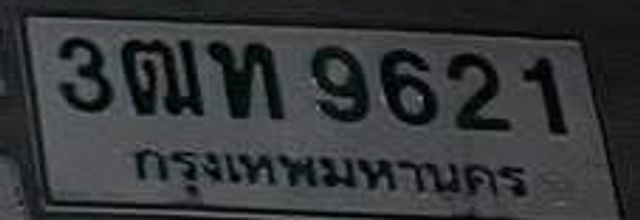 3ณท 9621