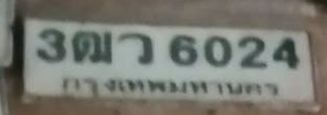 3ฒว 6024