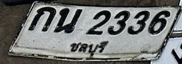 กน 2336