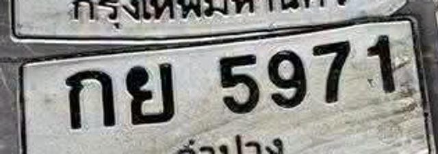 กย 5971