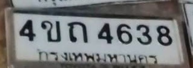 4ขถ 4638