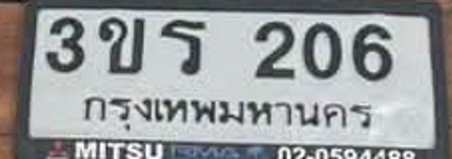 3ขร 206