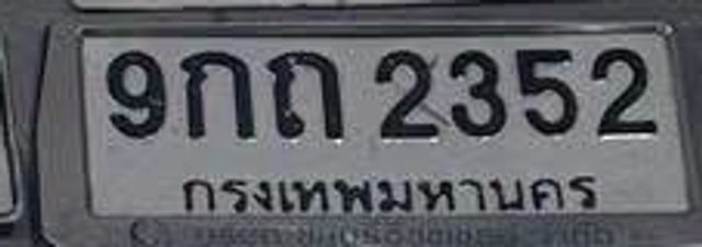 9กถ 2352