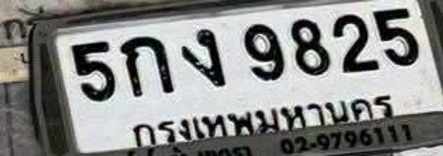 5กง 9825
