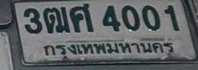3ฒศ 4001