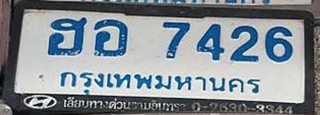 ฮอ 7426