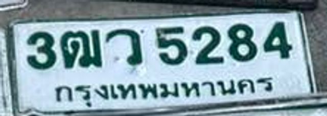 3ตว 5284