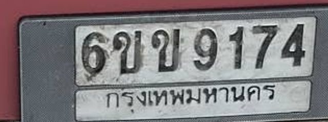 6ขข 9174