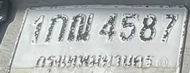 1กณ 4587