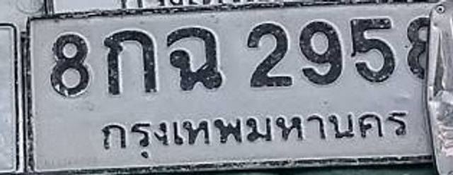 8กฉ 2958