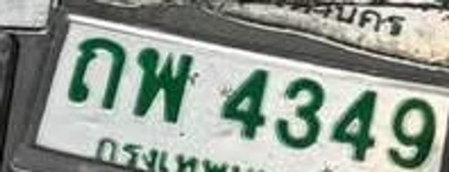 กพ 4349