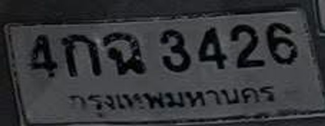 4กฉ 3426