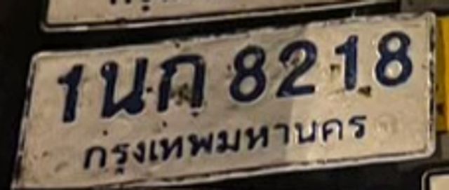 1นก 8218