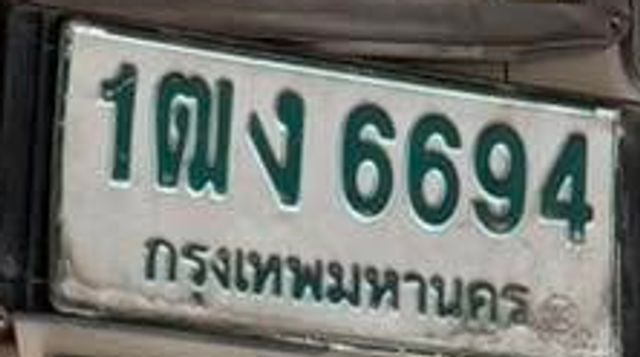 1ฒง 6694