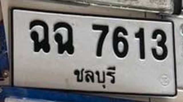 ฉฉ 7613
