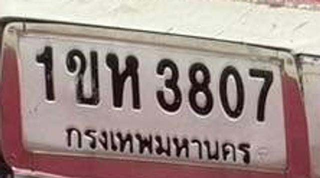 1ขห 3807