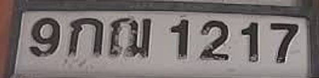 9กฌ 1217