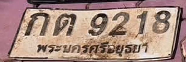 กต 9218
