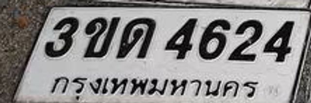 3ขด 4624