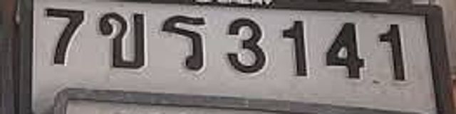 7ขร 3141