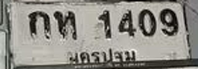 กท 1409
