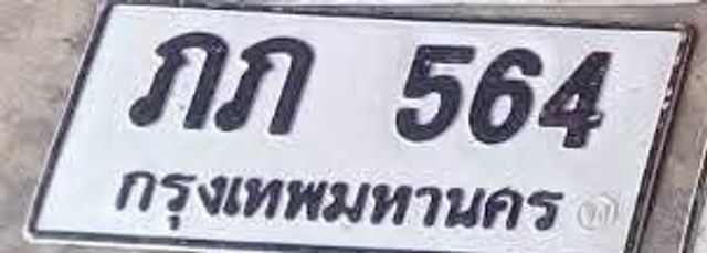 ภภ 564