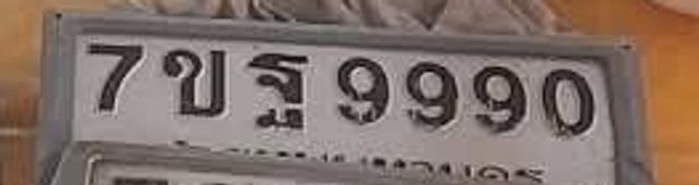7ขฐ 9990