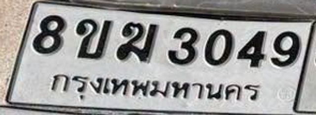 8ขฆ 3049