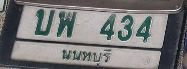 บพ 434