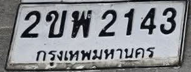 2ขพ 2143