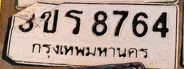 3ขร 8764
