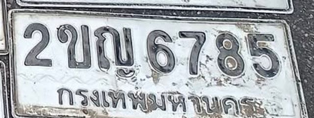 2ขญ 6785