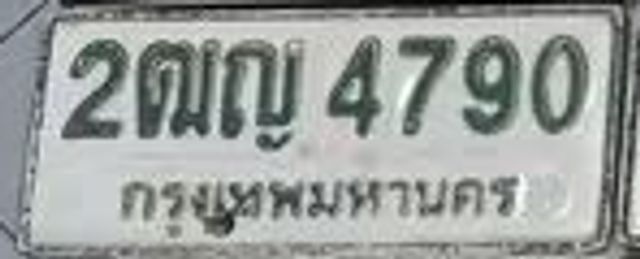 2ฌญ 4790