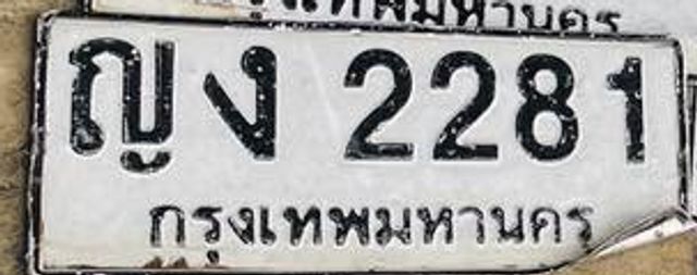 ญญ 2281
