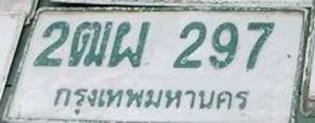 2ฌ 297