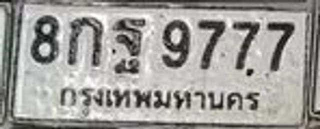 8กฐ 9777