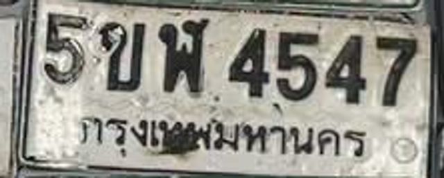 5ขพ 4547