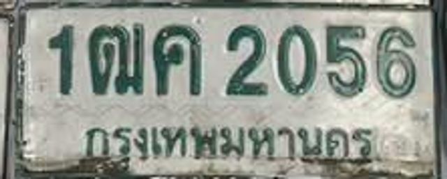 1ฒค 2056