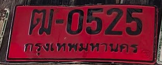 ฒ 0525