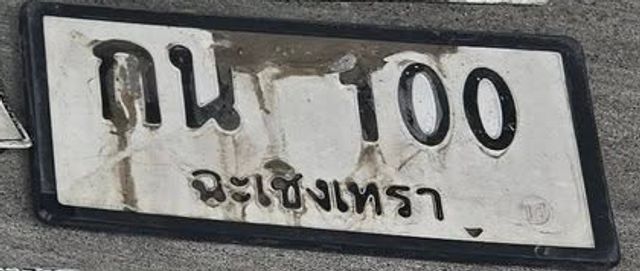 กน 100