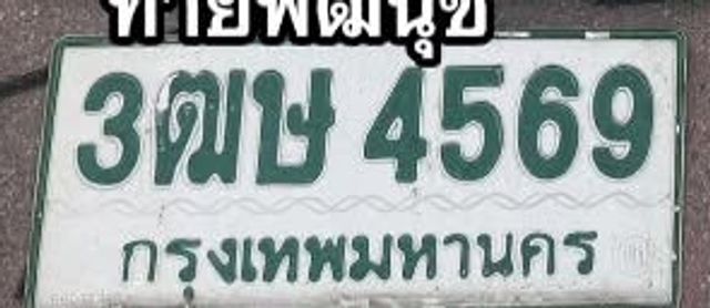 3ฒษ 4569