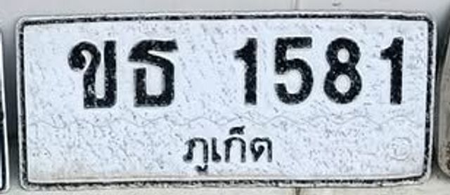 ขธ 1581