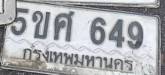 5ขศ 649