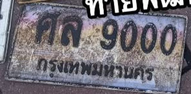 ศล 9000